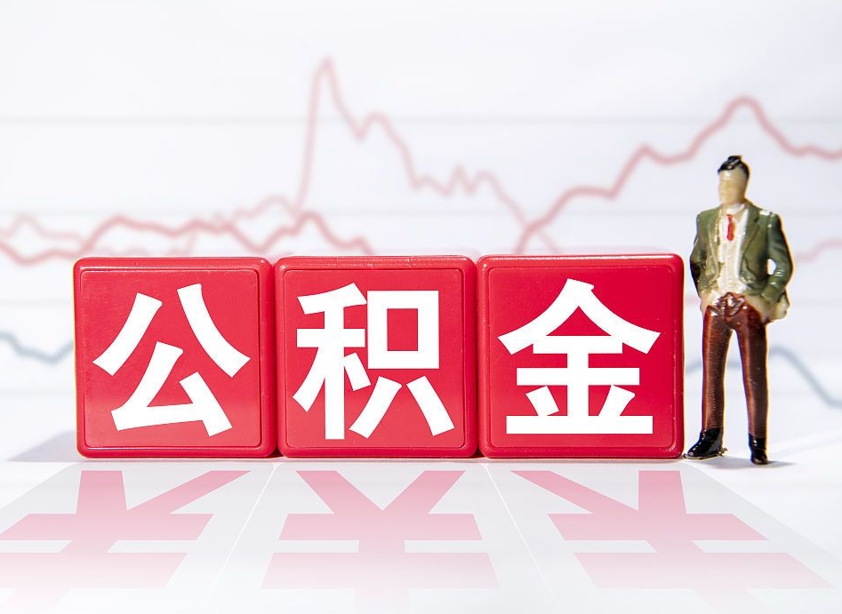 嘉鱼公积金能取吗（公积金能取吗?怎么取?）